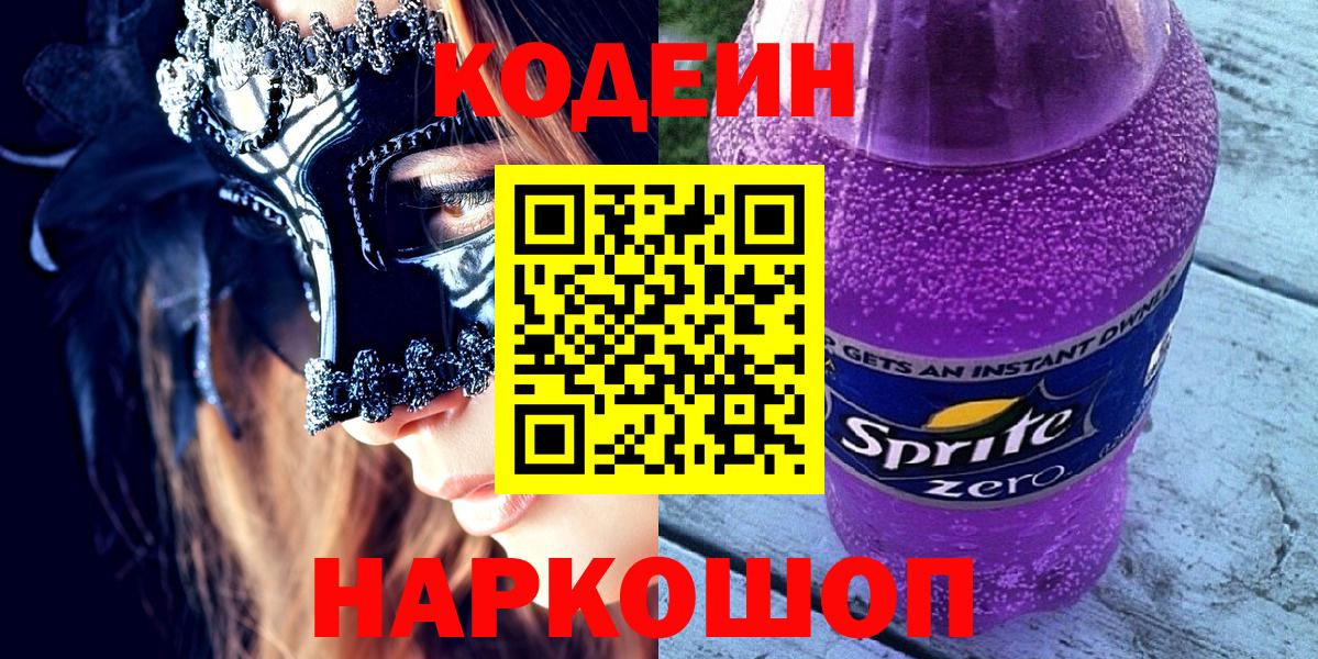 Заволжье  Кодеиновый сироп Lean напиток Lean (лин)  Кодеиновый сироп Lean напиток Lean (лин)  Вход с VPN 